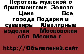 Перстень мужской с бриллиантами. Золото 585* › Цена ­ 170 000 - Все города Подарки и сувениры » Ювелирные изделия   . Московская обл.,Москва г.